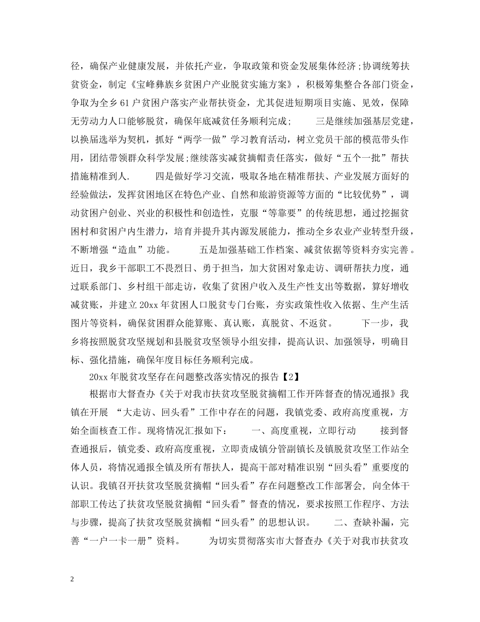 脱贫攻坚存在问题整改落实情况的报告 _第2页