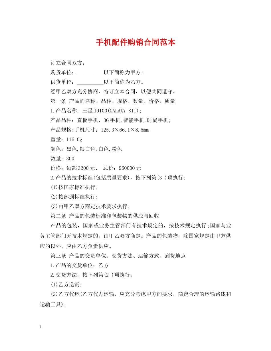 手机配件购销合同范本 _第1页