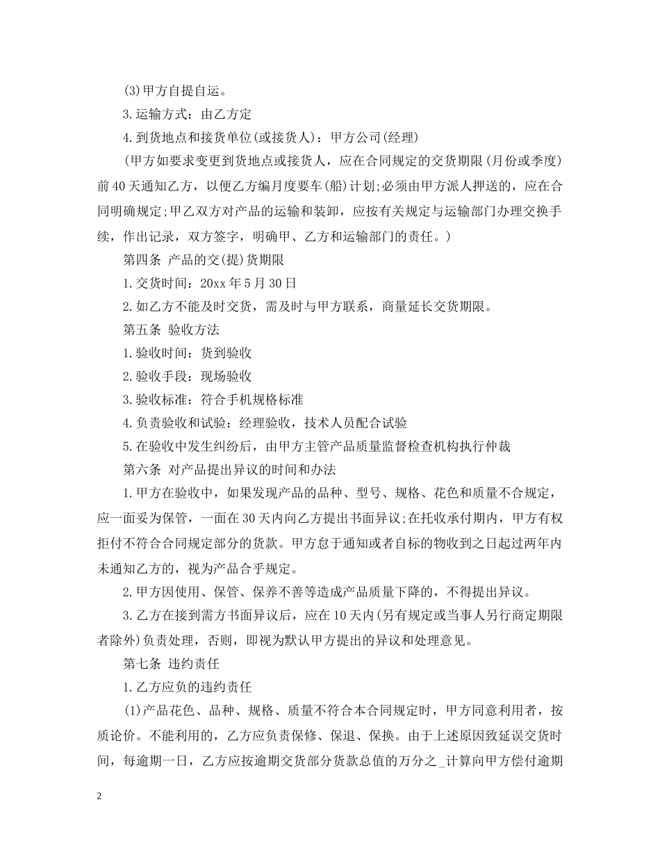 手机配件购销合同范本 _第2页
