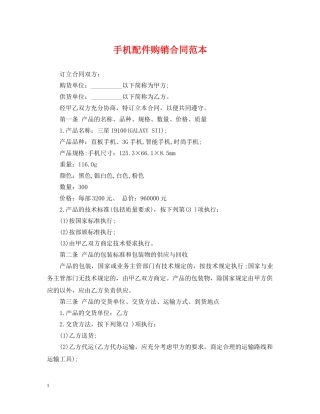 手机配件购销合同范本 