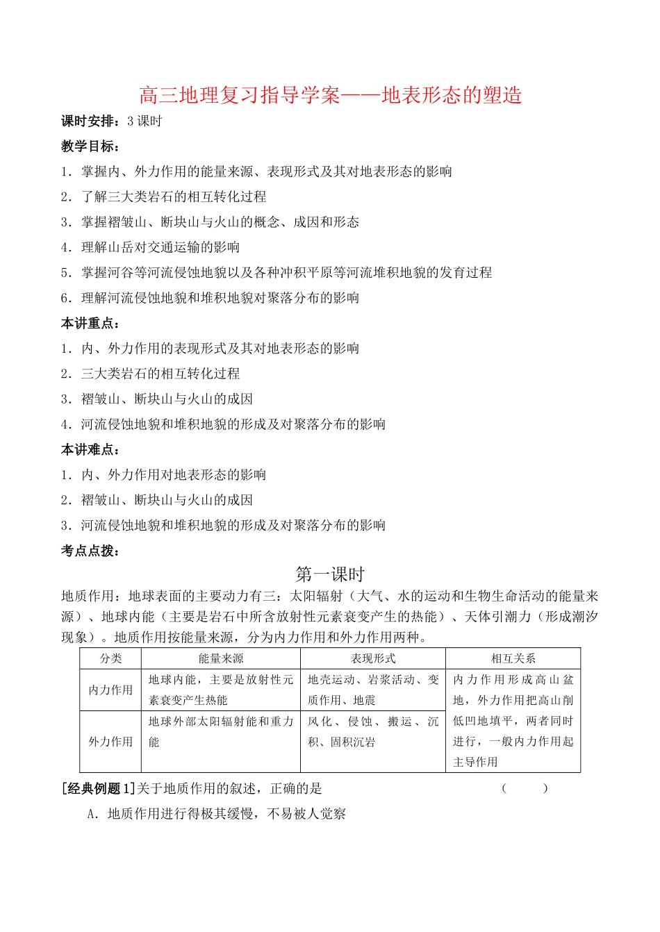 高三地理复习指导学案——地表形态的塑造_第1页