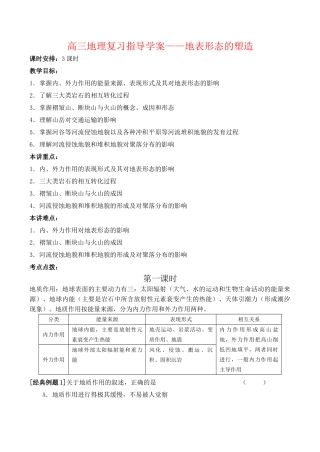 高三地理复习指导学案——地表形态的塑造