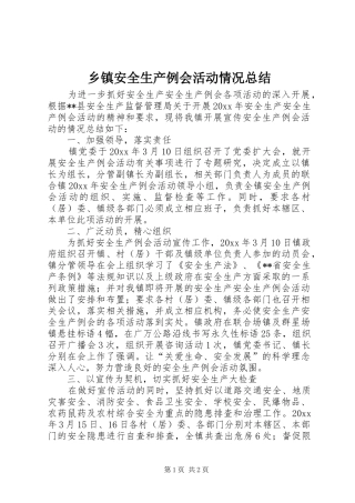 乡镇安全生产例会活动情况总结 