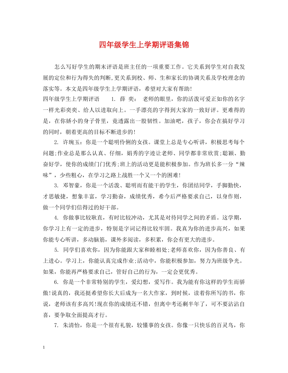 四年级学生上学期评语集锦 _第1页