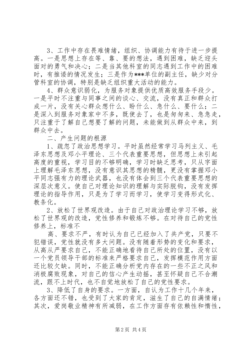 事业单位党性分析材料体会心得_第2页