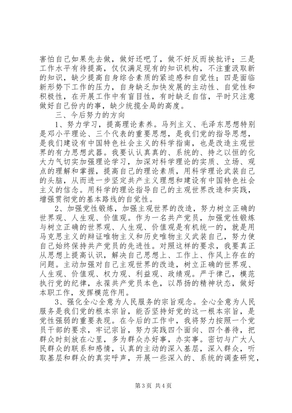 事业单位党性分析材料体会心得_第3页