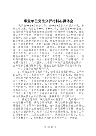 事业单位党性分析材料体会心得