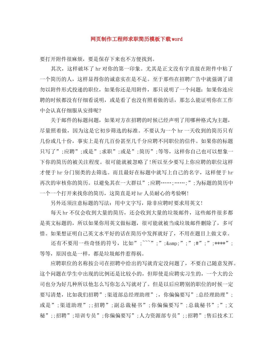 网页制作工程师求职简历模板下载word _第1页
