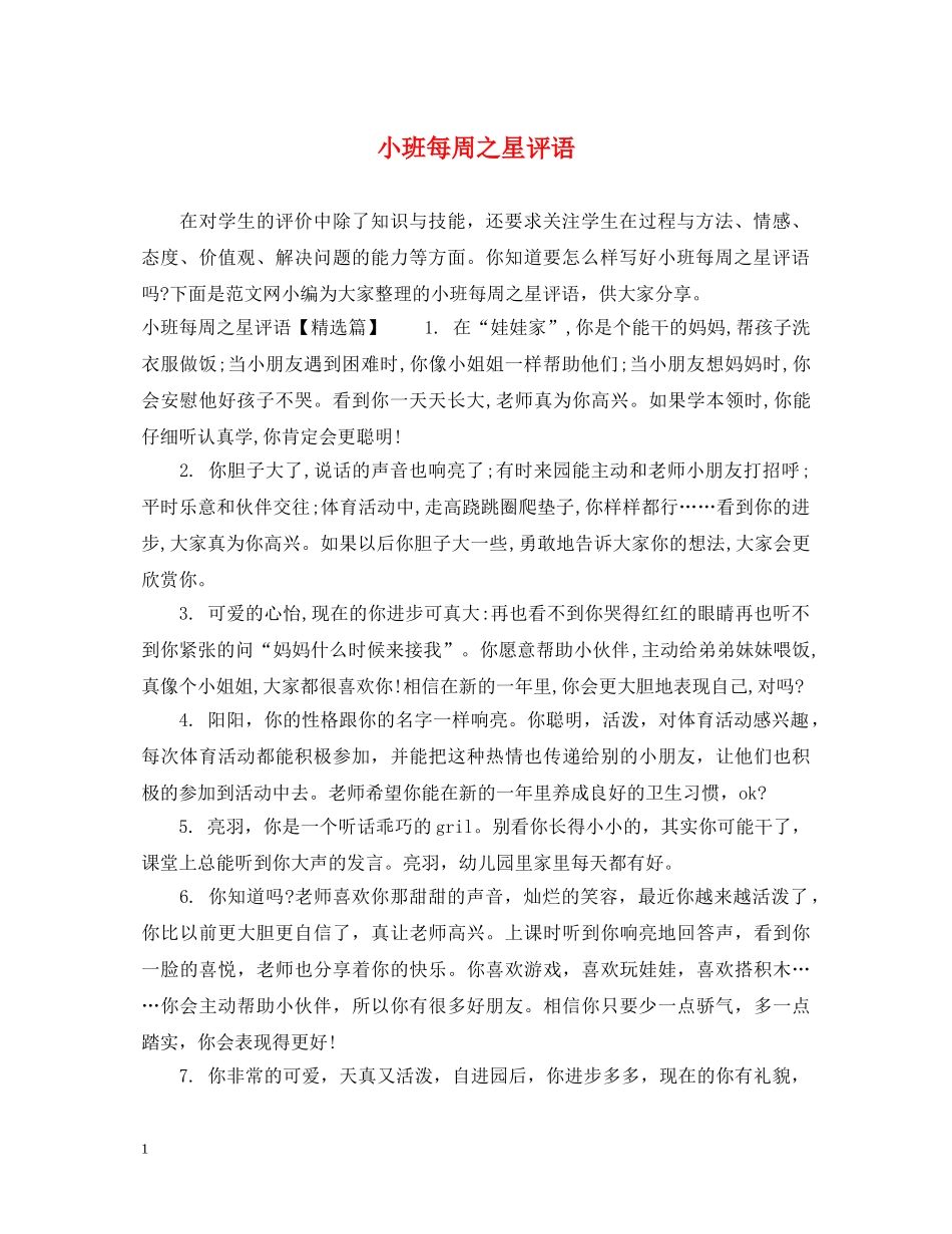 小班每周之星评语 _第1页