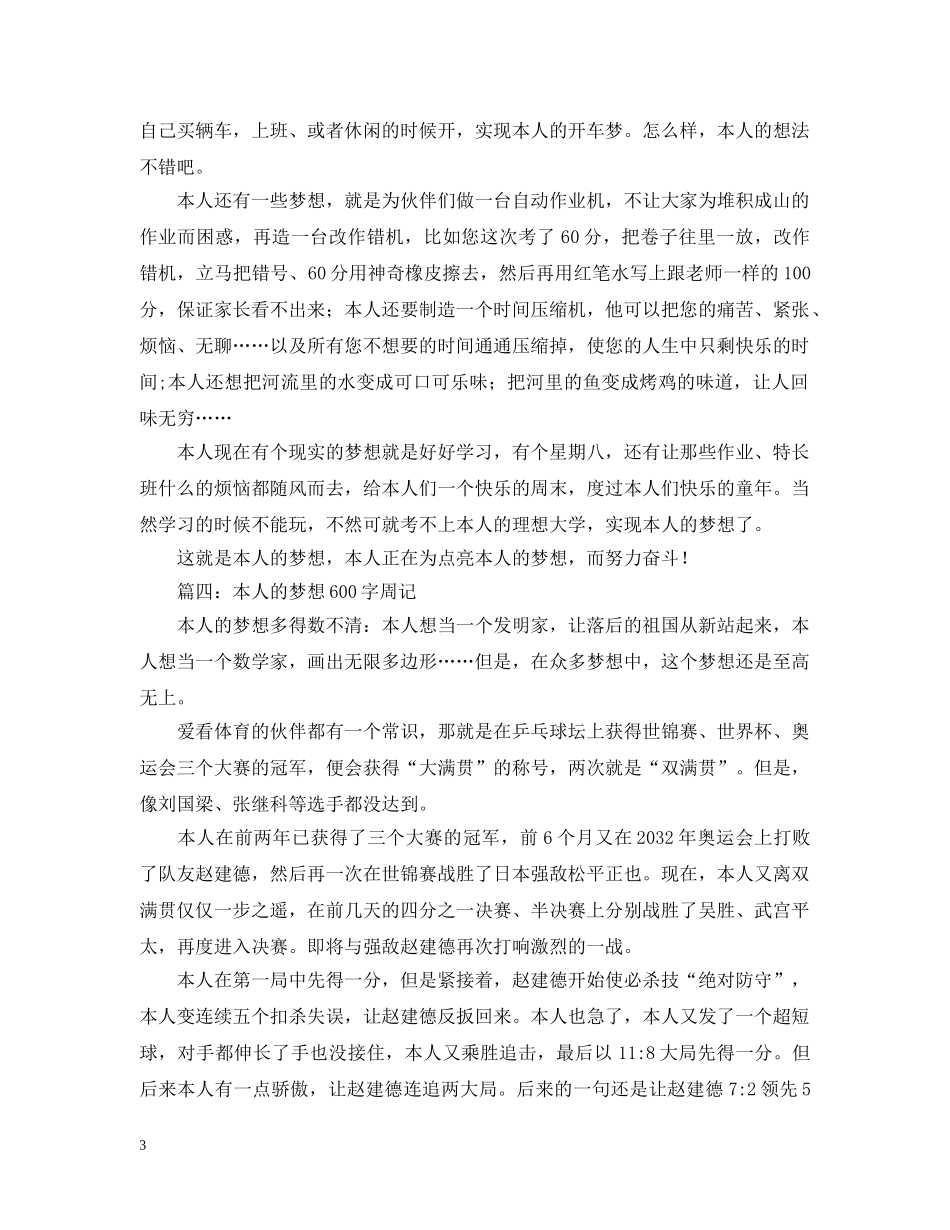 我的梦想600字周记 _第3页