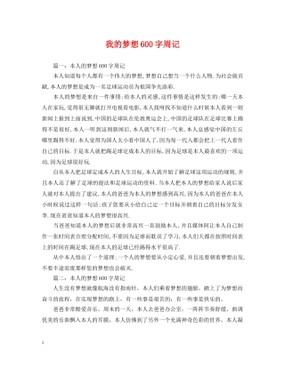 我的梦想600字周记 