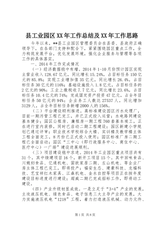 县工业园区XX年工作总结及XX年工作思路 