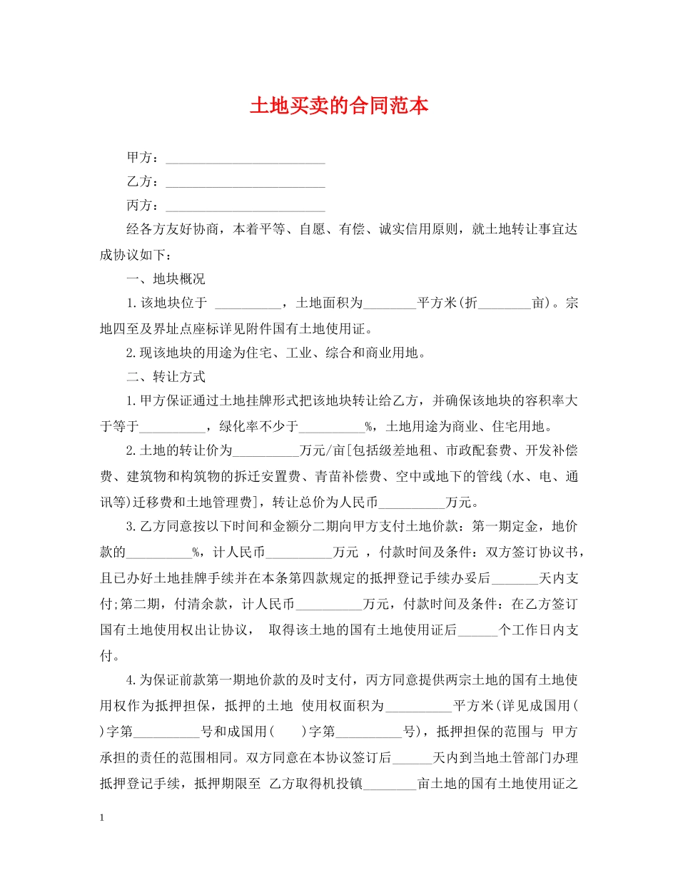 土地买卖的合同范本 _第1页