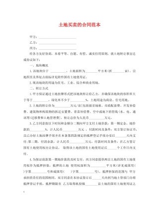 土地买卖的合同范本 