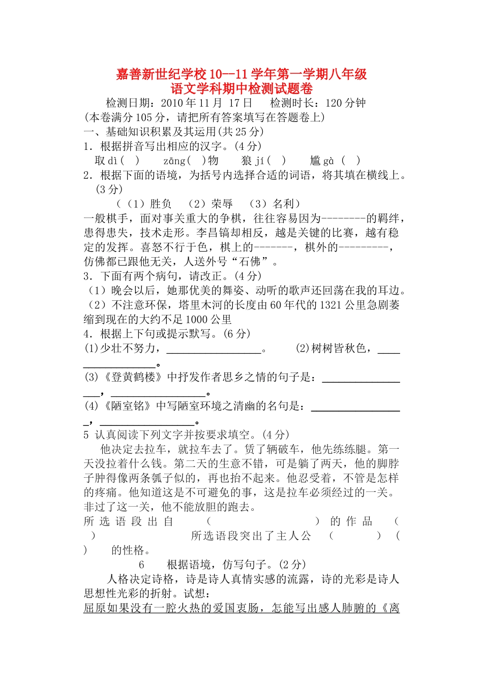 淅江省嘉兴市嘉善新世纪学校20102011学八级上语文期中考试试卷 _第1页