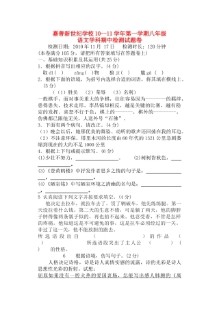 淅江省嘉兴市嘉善新世纪学校20102011学八级上语文期中考试试卷 
