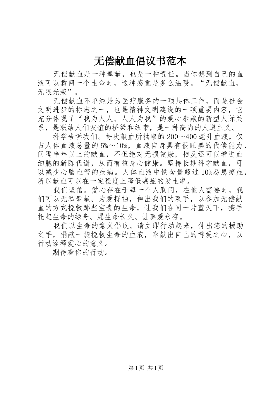 无偿献血倡议书范本 (6)_第1页