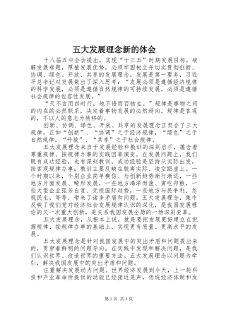 五大发展理念新的体会