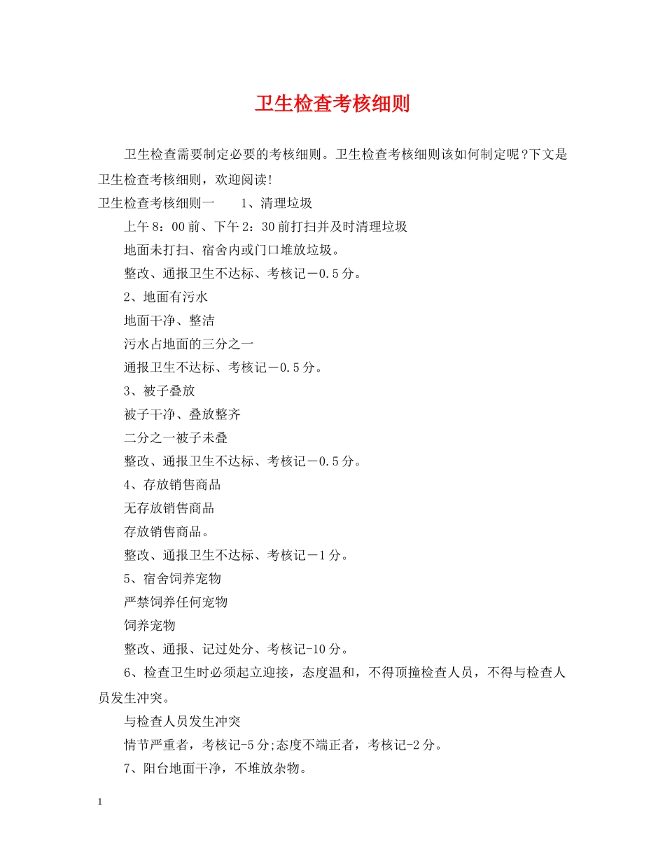 卫生检查考核细则 _第1页