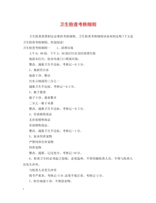 卫生检查考核细则 