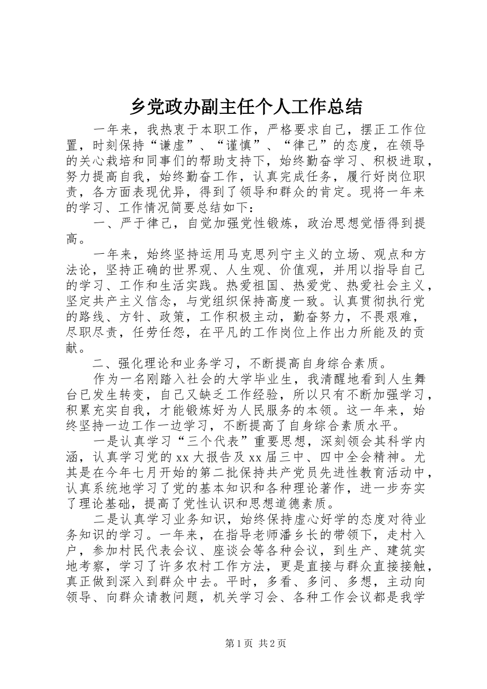 乡党政办副主任个人工作总结 _第1页