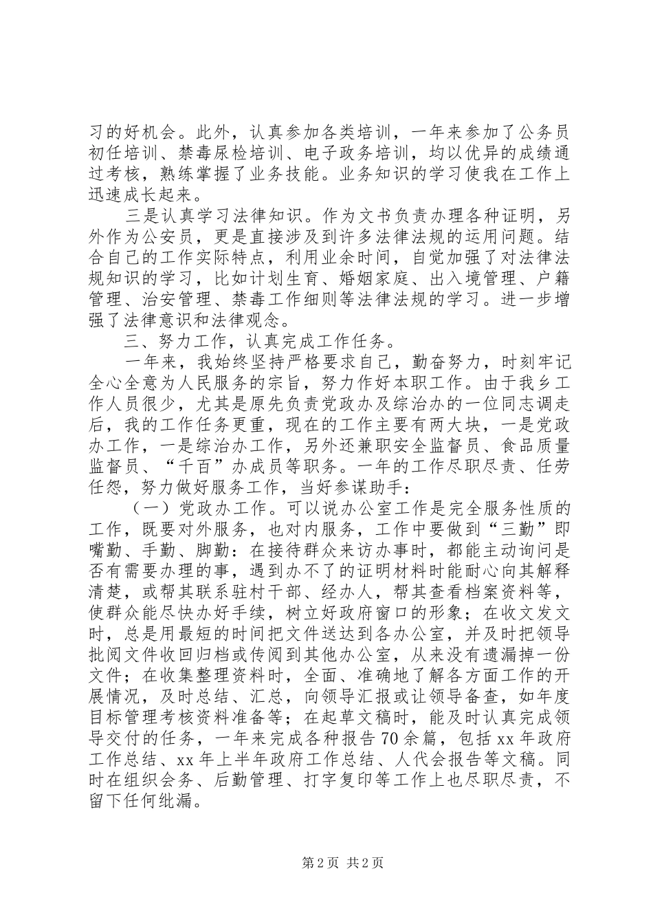 乡党政办副主任个人工作总结 _第2页