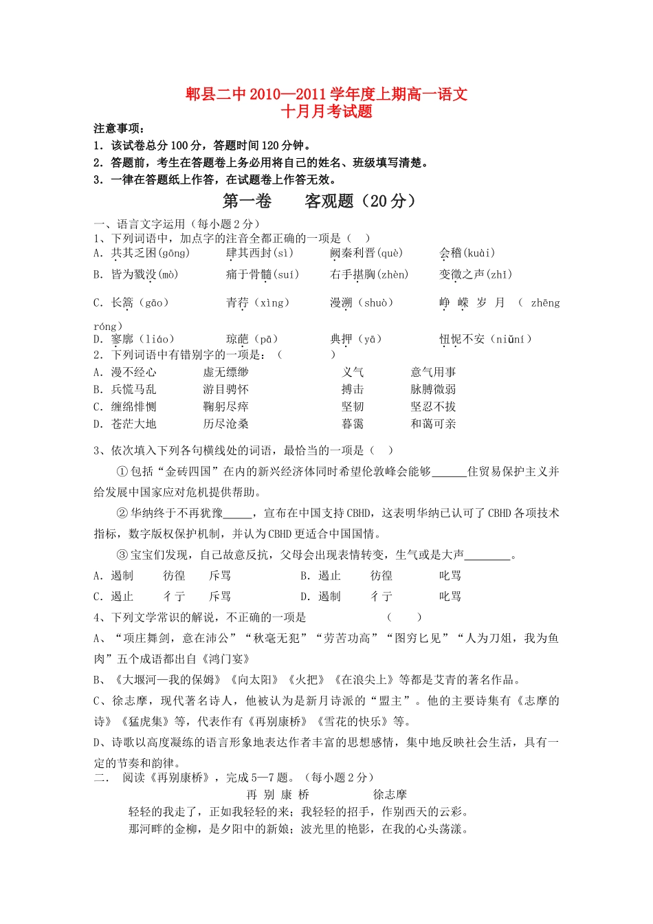 四川省成都市郫县1011高一语文10月月考试题旧人教版会员独享 _第1页