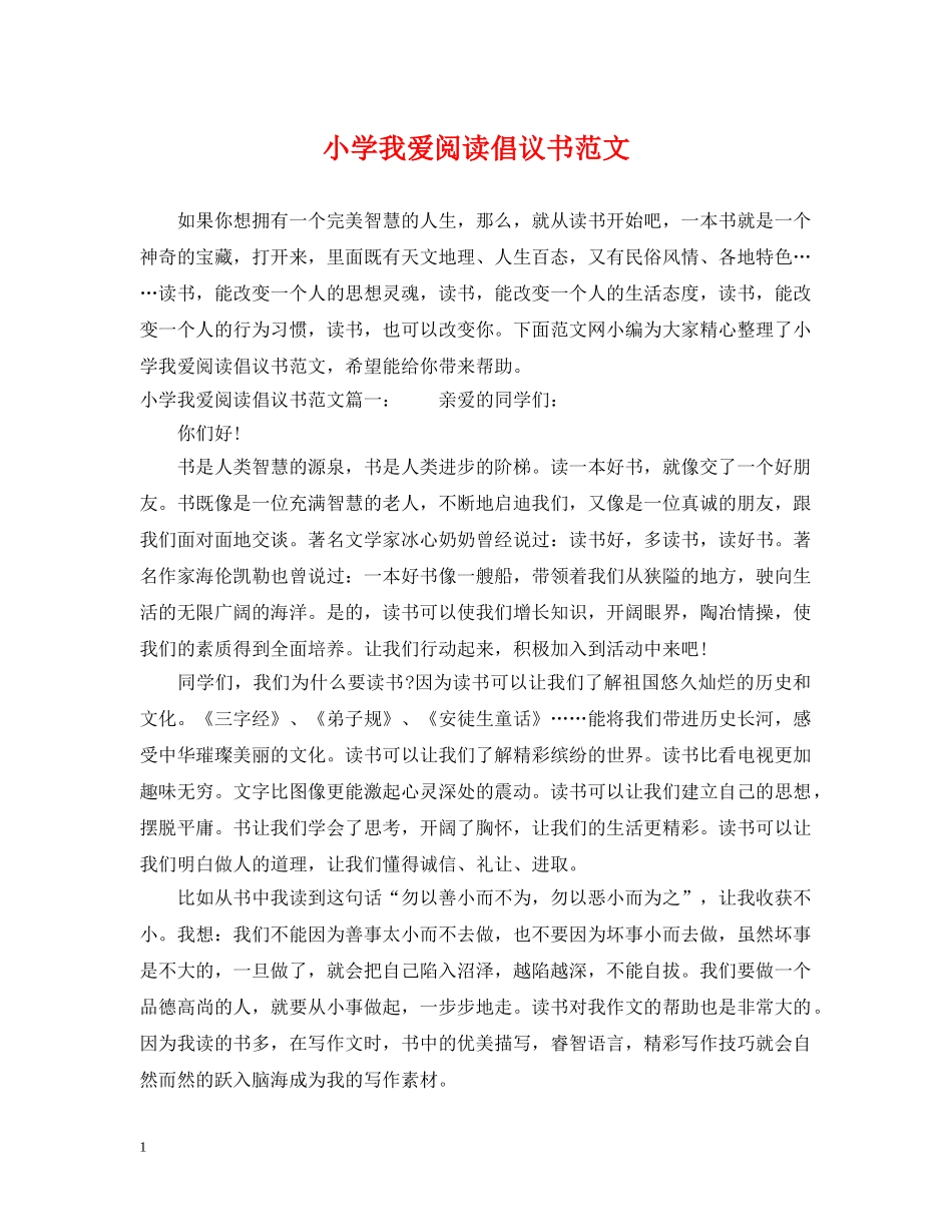 小学我爱阅读倡议书范文 _第1页