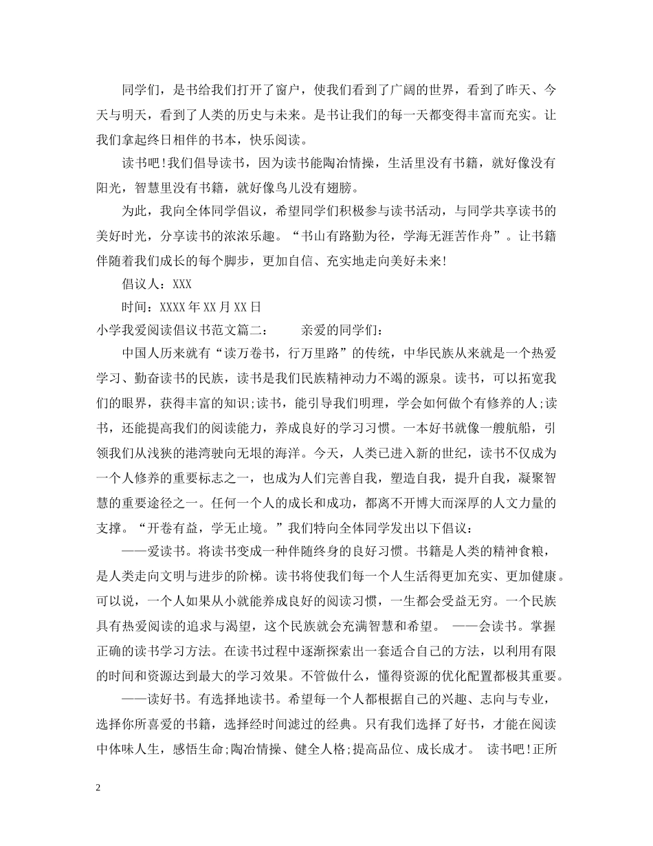 小学我爱阅读倡议书范文 _第2页