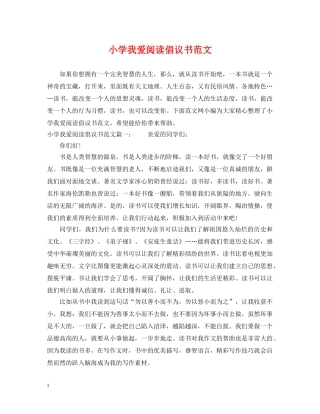 小学我爱阅读倡议书范文 
