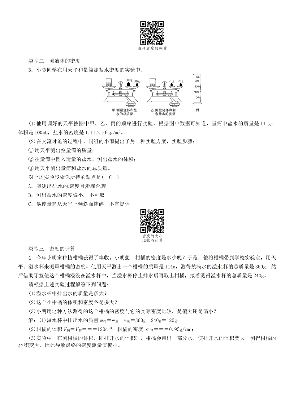 八年级物理上册 物质密度的测量与计算学案 （新版）粤教沪版-（新版）粤教沪版初中八年级上册物理学案_第2页