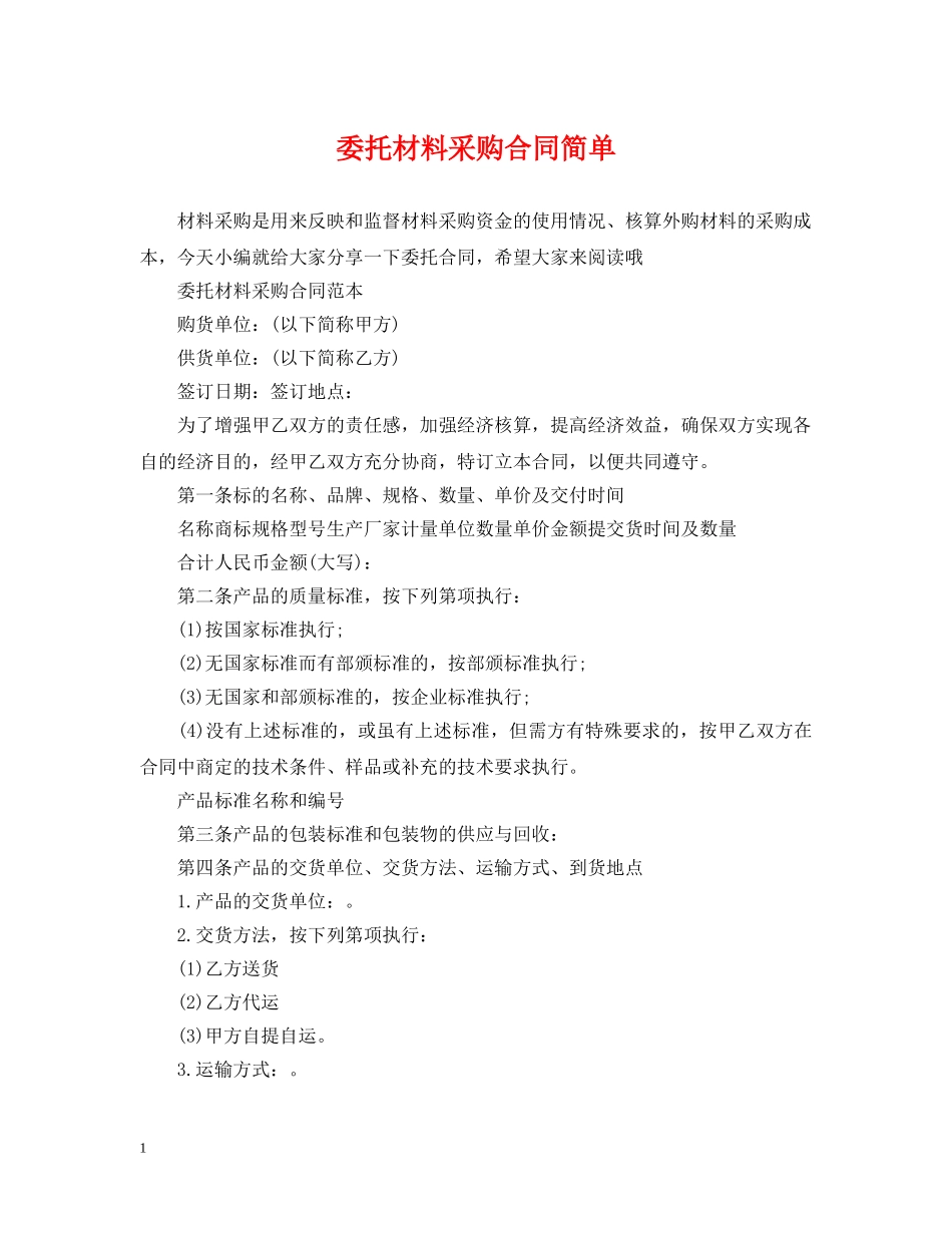委托材料采购合同简单 _第1页
