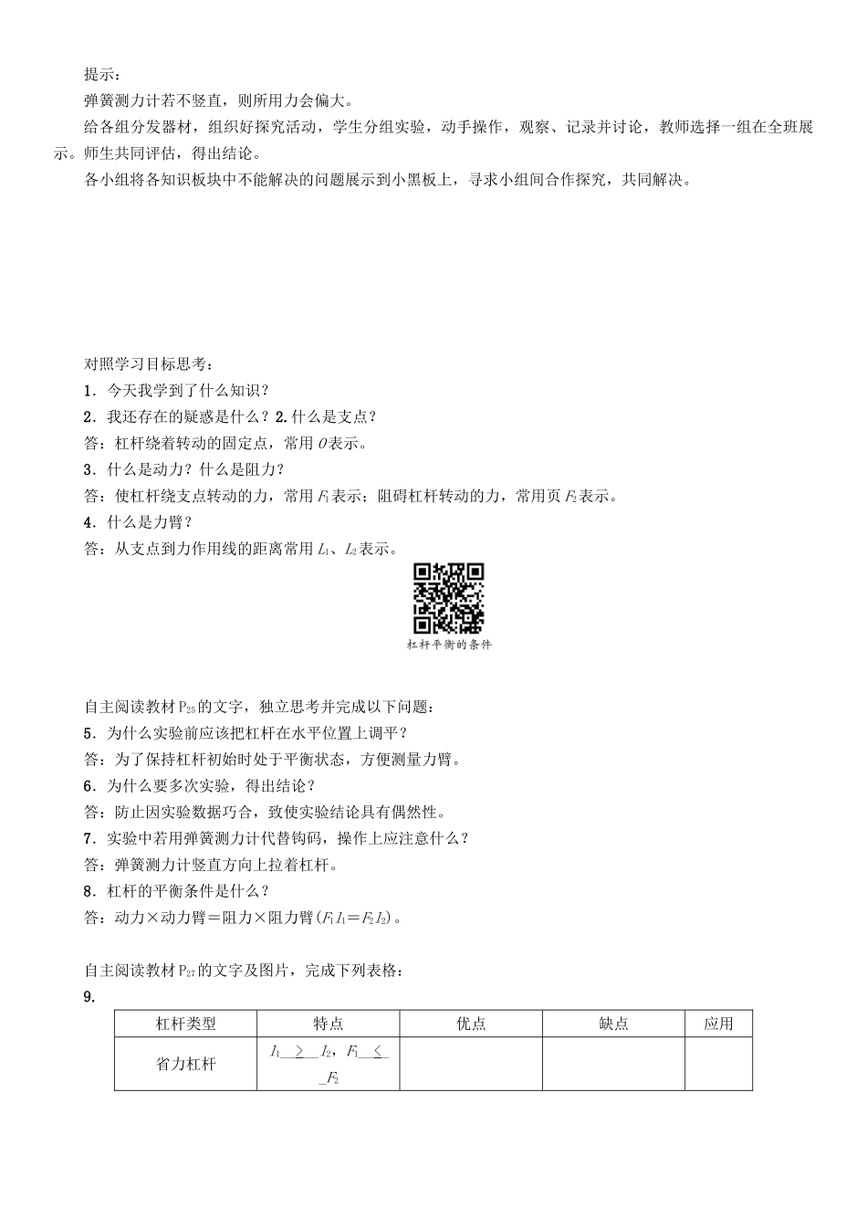 春八年级物理下册 6.5 探究杠杆的平衡条件学案 （新版）粤教沪版-（新版）粤教沪版初中八年级下册物理学案_第2页
