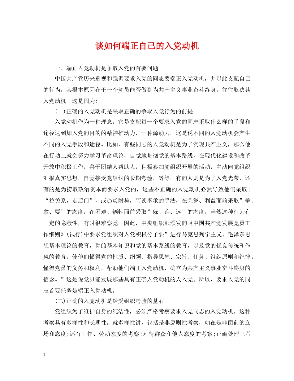 谈如何端正自己的入党动机 _第1页