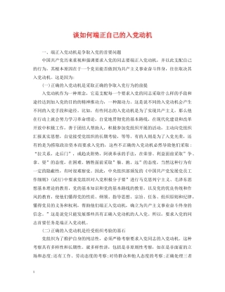 谈如何端正自己的入党动机 