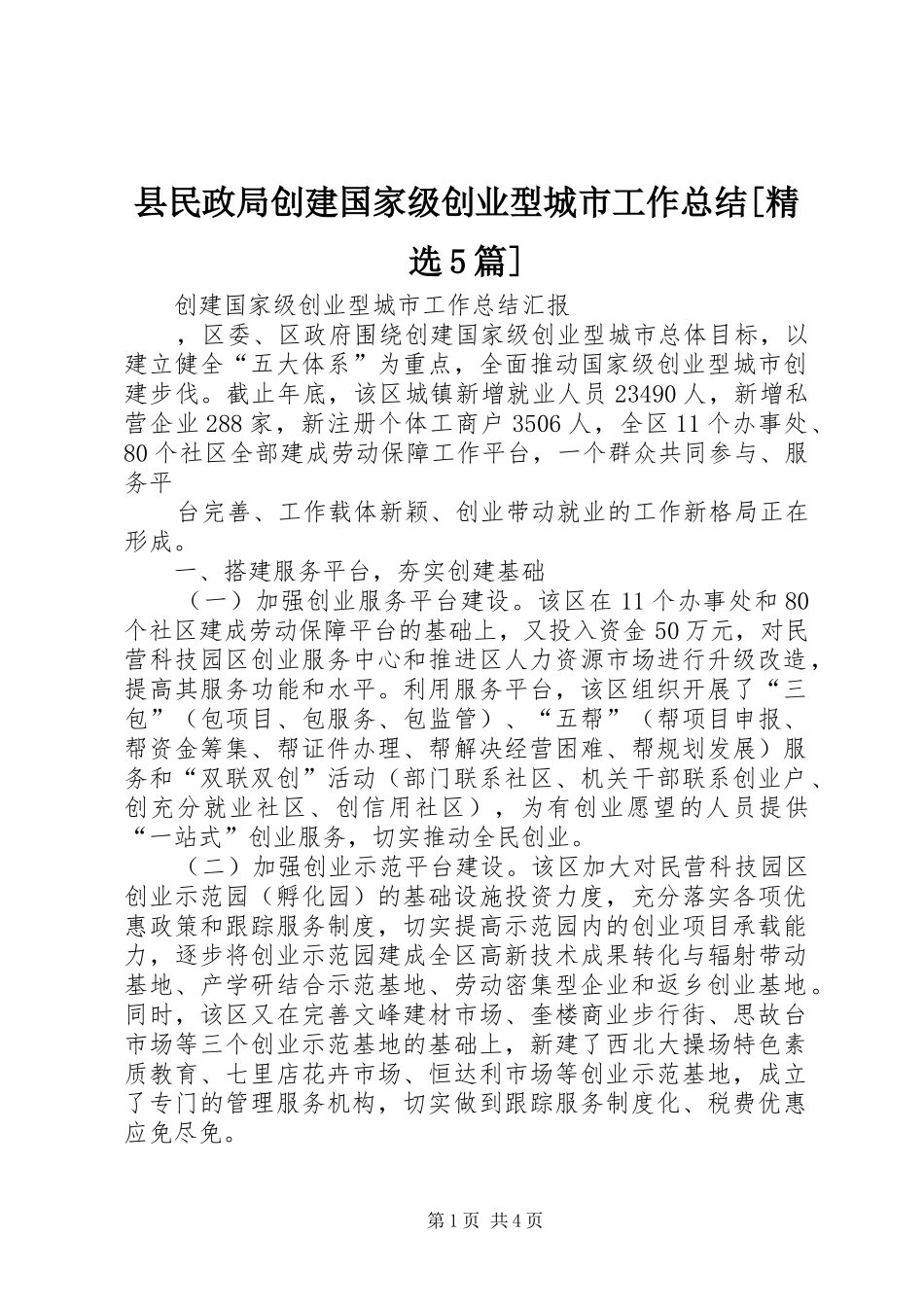 县民政局创建国家级创业型城市工作总结[精选5篇] _第1页