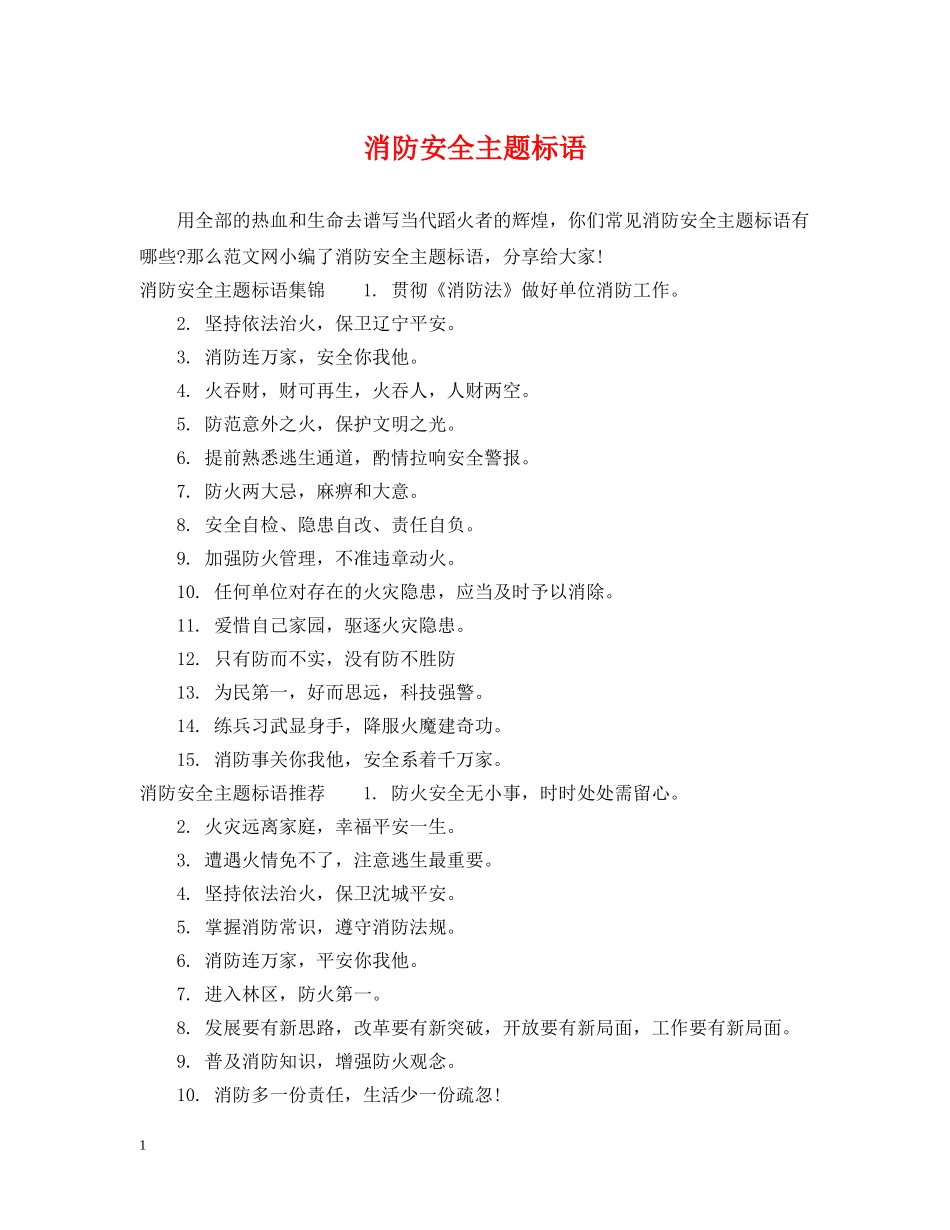 消防安全主题标语 _第1页
