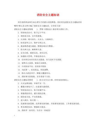 消防安全主题标语 