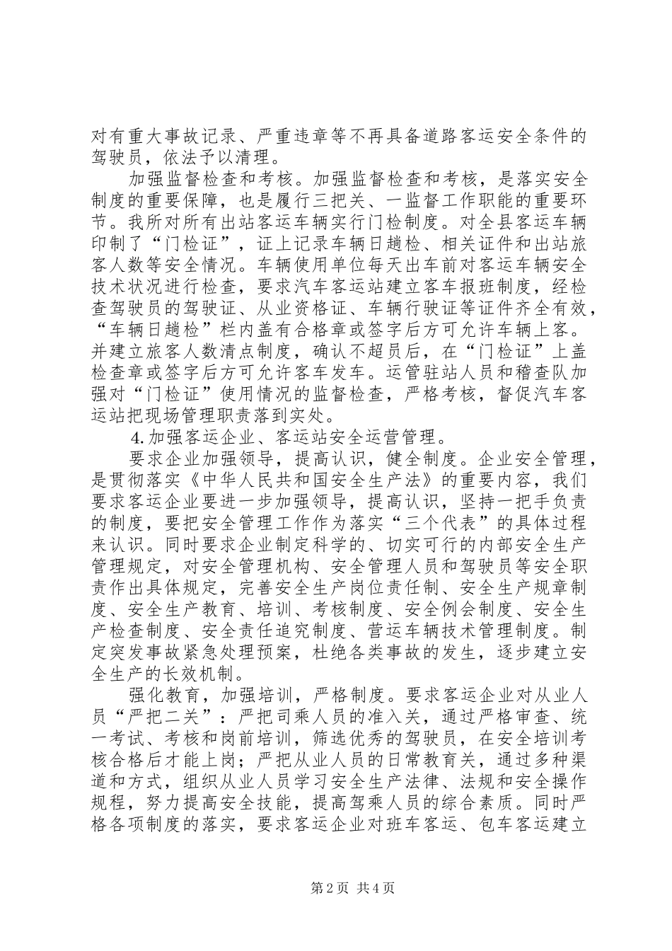 县运输管理所五整顿三加强工作小结 _第2页