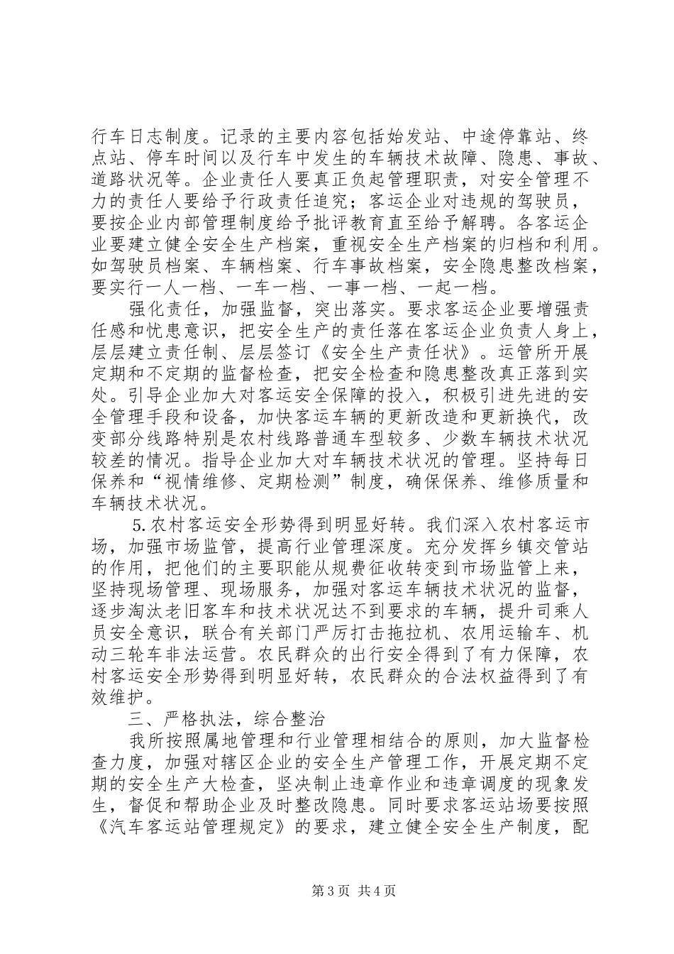 县运输管理所五整顿三加强工作小结 _第3页