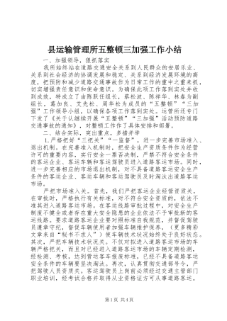 县运输管理所五整顿三加强工作小结 