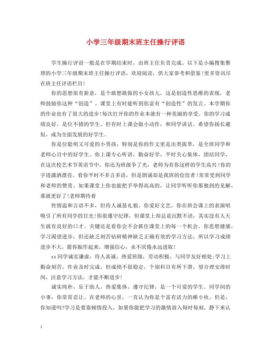 小学三年级期末班主任操行评语 _第1页