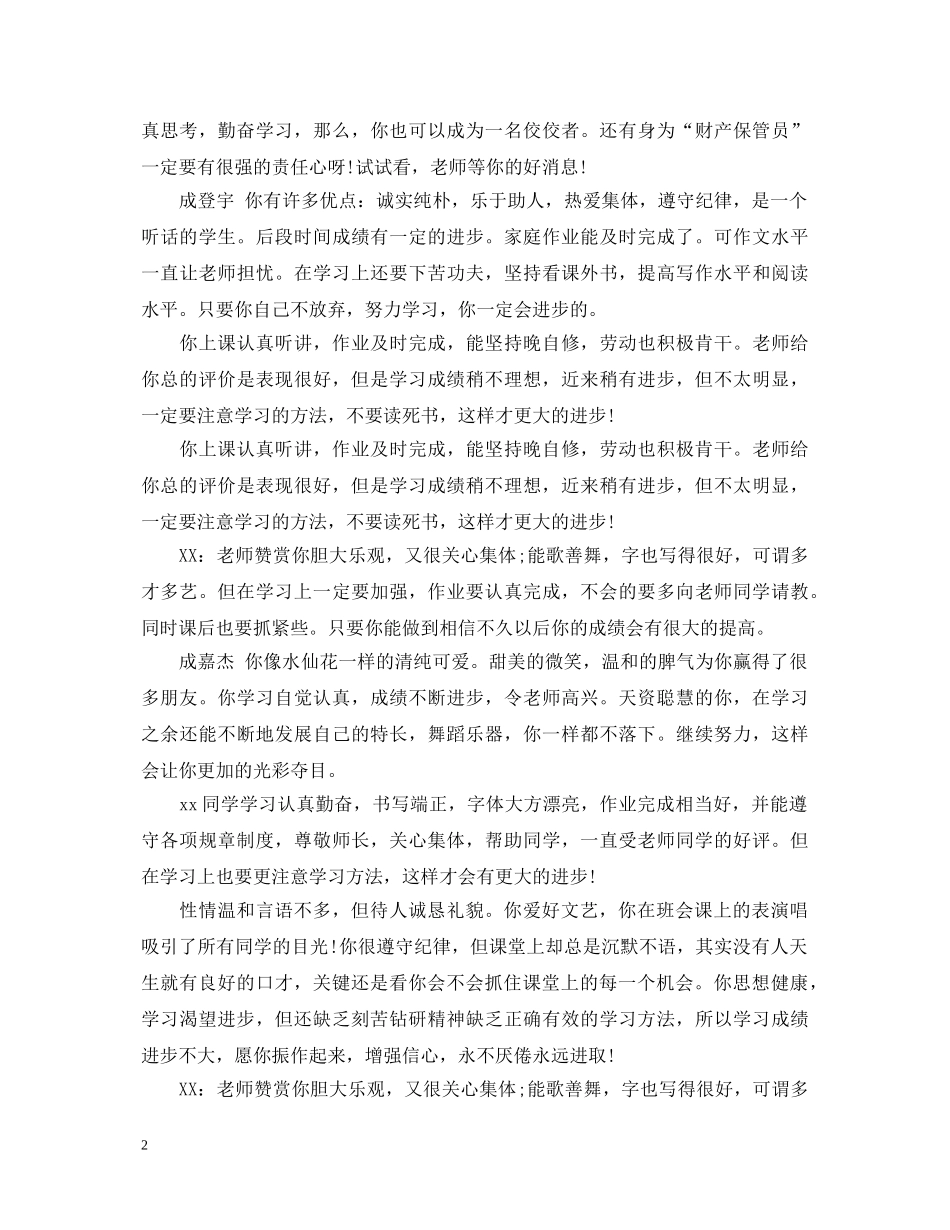 小学三年级期末班主任操行评语 _第2页