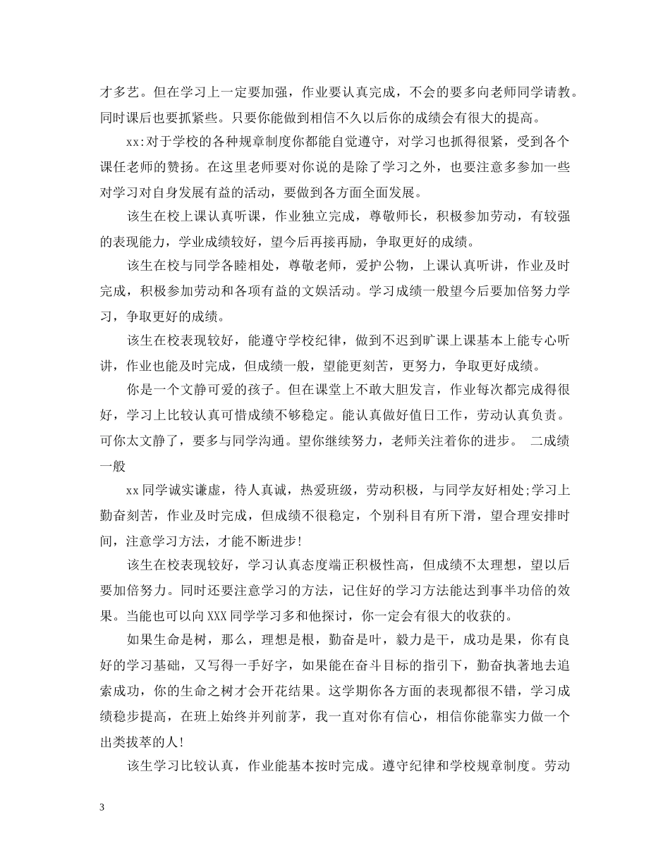 小学三年级期末班主任操行评语 _第3页