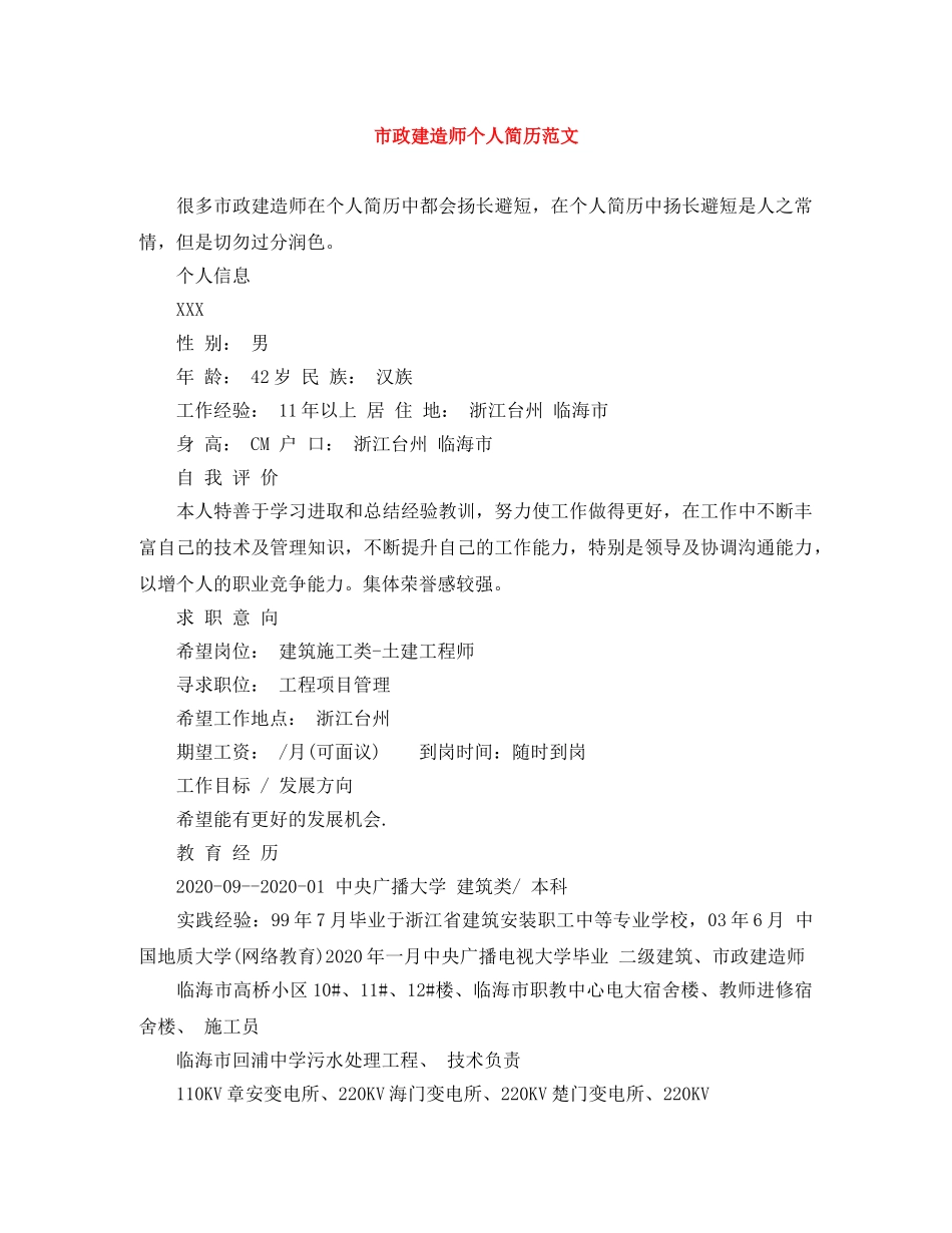 市政建造师个人简历范文 _第1页