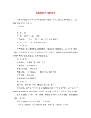市政建造师个人简历范文 