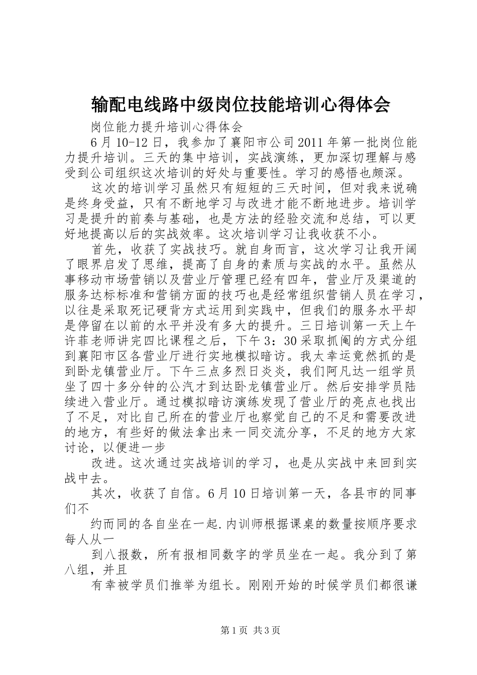 输配电线路中级岗位技能培训体会心得_第1页