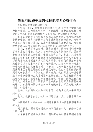 输配电线路中级岗位技能培训体会心得