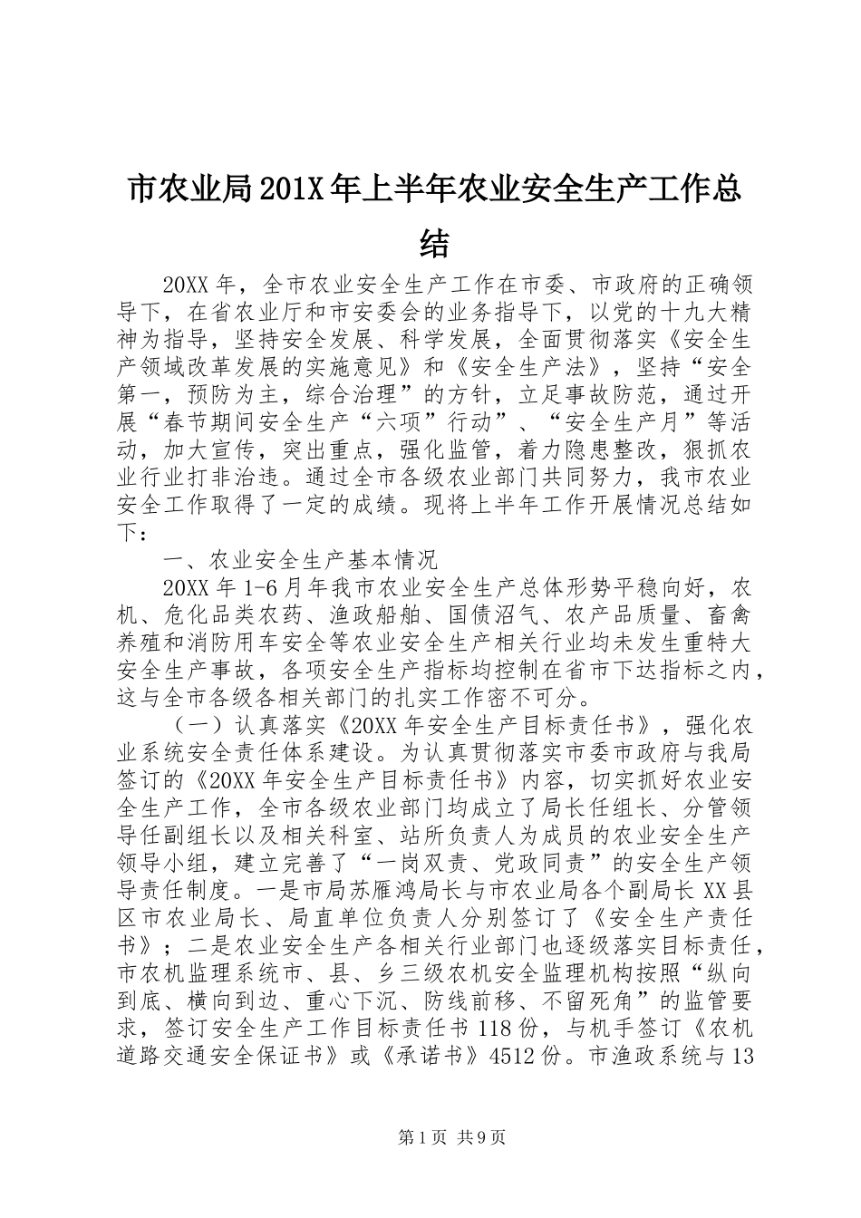 市农业局202X年上半年农业安全生产工作总结_第1页