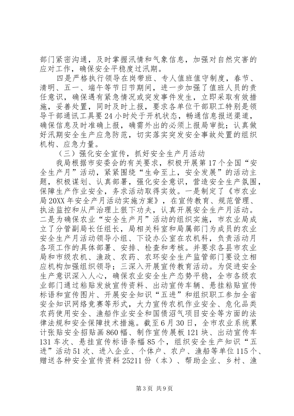 市农业局202X年上半年农业安全生产工作总结_第3页